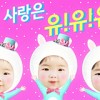 내 사랑은 UU